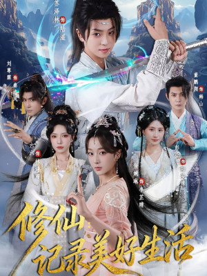 修仙记录美好生活（81集）在线播放