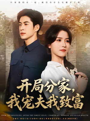 开局分家我宠夫我致富（80集）亿万短剧抢先看