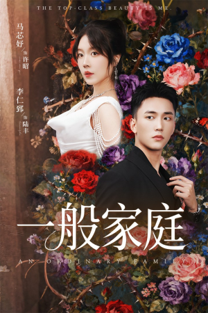 富家少爷又如何，我才是顶级千金（46集）热门短剧追不停