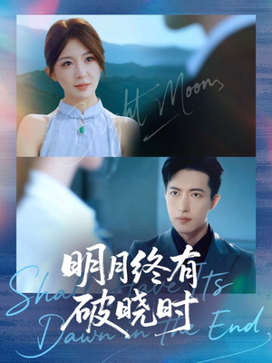 明月终有破晓时（83集）好看短剧抢先看