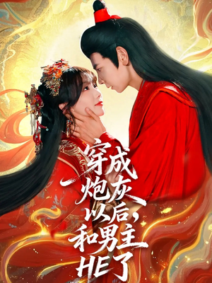 穿成炮灰以后，和男主HE了（70集）在哪个平台看好