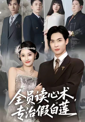 全员读心术专治假白莲（80集）短视频追剧推荐