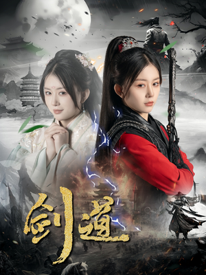 剑道(60集) 剑道(60集)精彩短剧合集