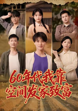 六十年代我靠空间发家致富（60集）新短剧推荐