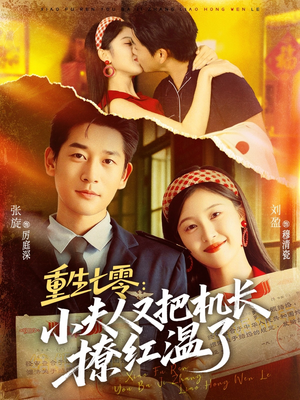 重生七零：小夫人又把机长撩红温了（73集）追短剧关注我