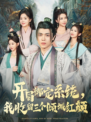 开局绑定系统我收留三个倾城红颜（80集）最热短剧抢先看