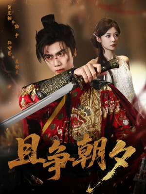 且争朝夕（58集）全集都在这里了