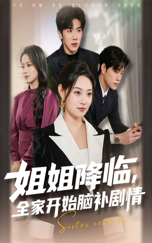 姐姐降临全家开始脑补剧情（53集）悬疑短剧推荐