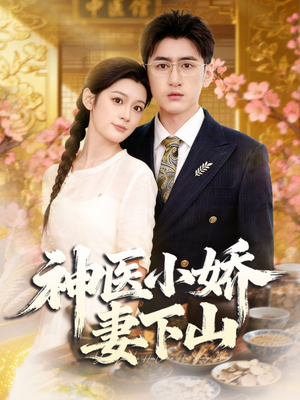 神医小娇妻下山（76集）经典回顾免费看