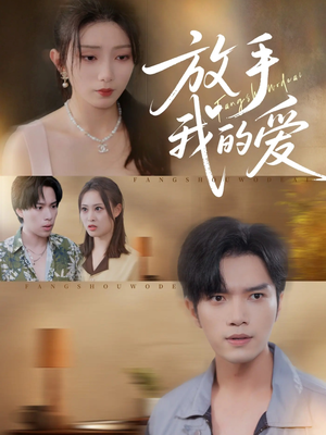 放手我的爱(47集) 放手我的爱(47集)免费短剧推荐
