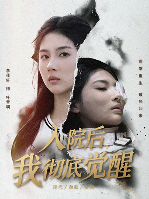 入院后,我彻底觉醒(60集) 入院后,我彻底觉醒(60集)免费短剧看不停