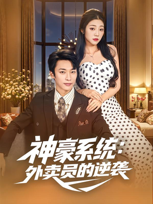 神豪系统:外卖员的逆袭(84集) 神豪系统:外卖员的逆袭(84集)分享热门短剧