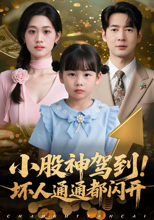 小股神驾到，坏人通通都闪开（50集）正能量短剧分享