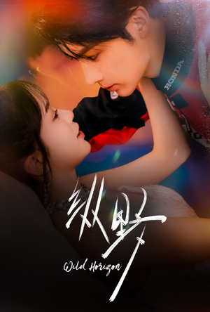 纵野（60集）无需会员免费看