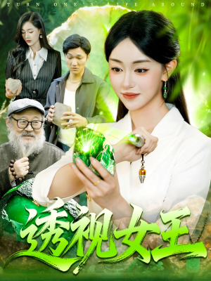 透视女王（123集）女主谁演的