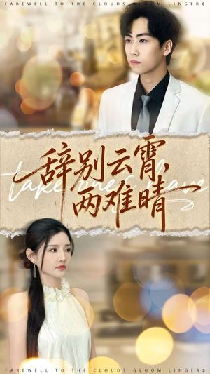 辞别云霄两难晴(84集) 辞别云霄两难晴(84集)超好看短剧推荐