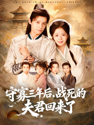 守寡三年后,战死的夫君回来了(80集) 守寡三年后,战死的夫君回来了(80集)热播短剧抢先看