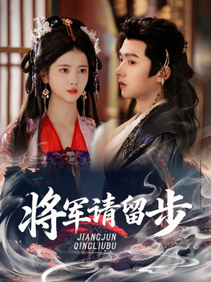 将军请留步(64集) 将军请留步(64集)短剧小说在线看
