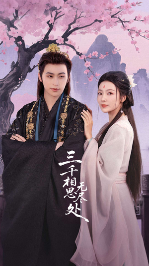 三千相思无尽处(80集) 三千相思无尽处(80集)视频在线看