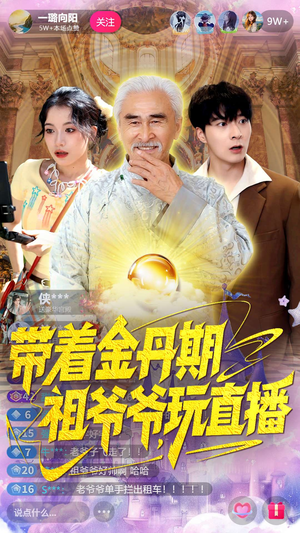 带着金丹期祖爷爷玩直播（87集）古装短剧热播