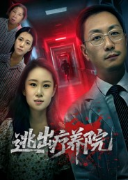 逃出疗养院(30集) 逃出疗养院(30集)女频短剧推荐