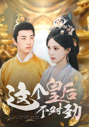 这个皇后不对劲(63集) 这个皇后不对劲(63集)热门爆款短剧
