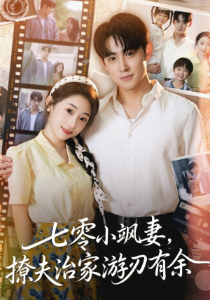 七零小飒妻追夫治家游刃有余（54集）高清无码免费看