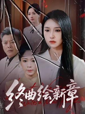 终曲绘新章（97集）古装短剧推荐