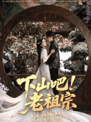 下山吧老祖宗(72集) 下山吧老祖宗(72集)短剧越看越精彩