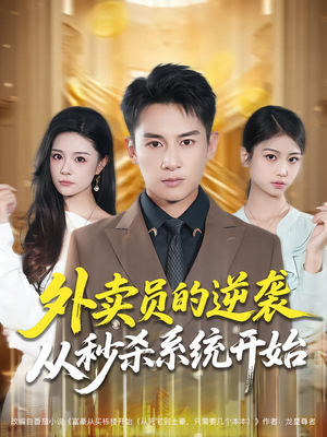 外卖员的逆袭从秒杀系统开始(81集) 外卖员的逆袭从秒杀系统开始(81集)短剧精彩推荐