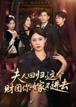 夫人回归,这个财团你嫁不进去(72集) 夫人回归,这个财团你嫁不进去(72集)最火短剧热播