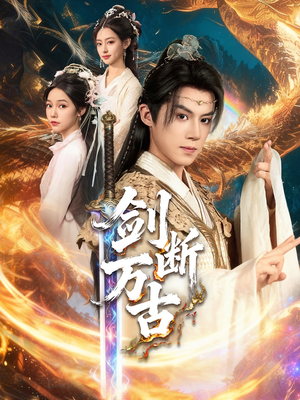 剑断万古(57集) 剑断万古(57集)全集在线看