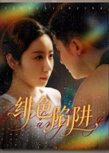 绯色陷阱（75集）精彩连连免费看