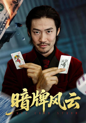 暗牌风云（60集）民国短剧推荐