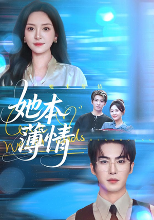 她本薄情（70集）短剧太好看