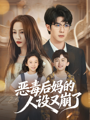 恶毒后妈的人设又崩了(80集) 恶毒后妈的人设又崩了(80集)短剧前十排行榜