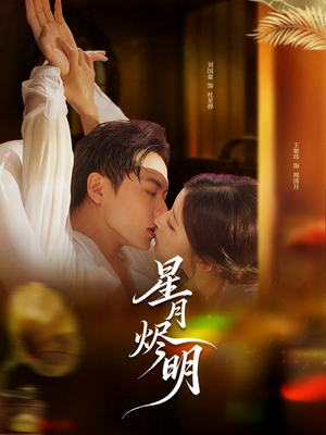 星月烬明(60集) 星月烬明(60集)第三季