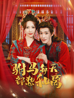 驸马每天都想和离(80集) 驸马每天都想和离(80集)爆款短剧推荐