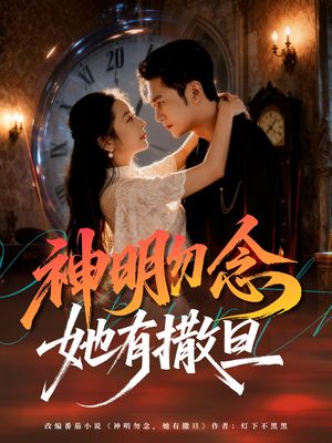 神明勿念她有撒旦（64集）短剧每日分享