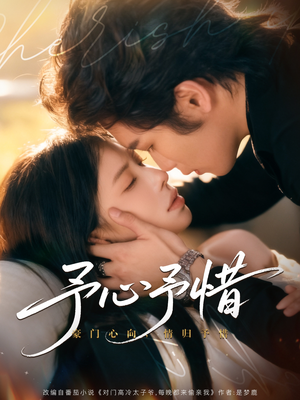 予心予惜(80集) 予心予惜(80集)爆款热门短剧