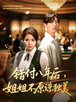 错付八年后,姐姐不原谅独美(37集) 错付八年后,姐姐不原谅独美(37集)高分推荐免费看