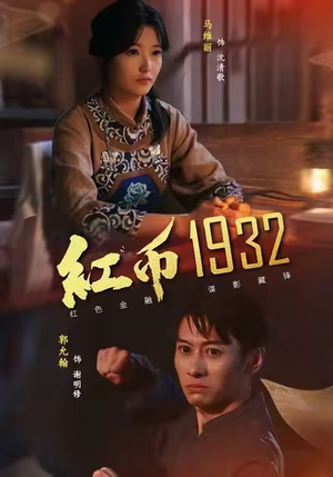 红币1932(30集) 红币1932(30集)好看又上头短剧