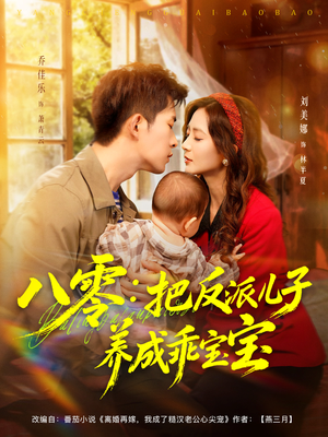 八零:把反派儿子养成乖宝宝(80集) 八零:把反派儿子养成乖宝宝(80集)短剧推荐来了