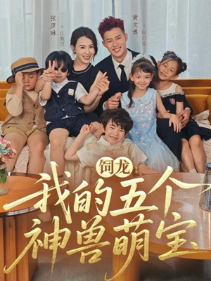 饲龙:我的五个神兽萌宝(69集) 饲龙:我的五个神兽萌宝(69集)第一季