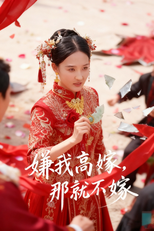 嫌我高嫁,那就不嫁(62集) 嫌我高嫁,那就不嫁(62集)完整版免费观看