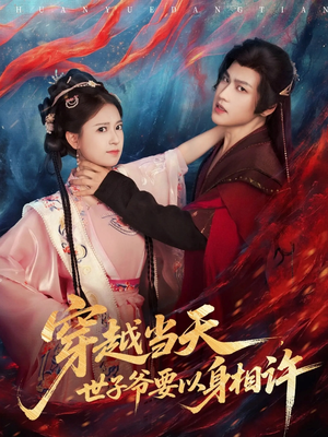 穿越当天,世子爷要以身相许(83集) 穿越当天,世子爷要以身相许(83集)小短剧抢先看