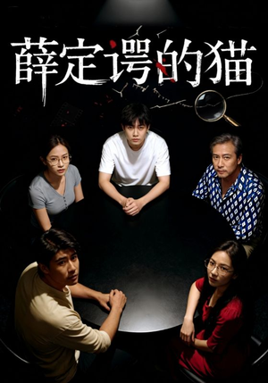 薛定谔的猫(30集) 薛定谔的猫(30集)口碑爆棚免费看
