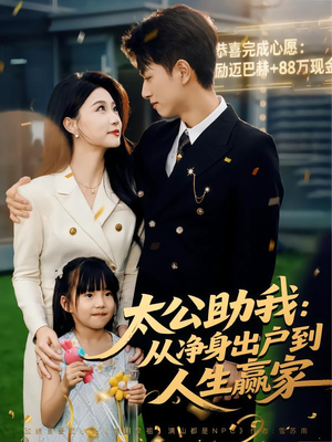 太公助我:从净身出户到人生赢家(80集) 太公助我:从净身出户到人生赢家(80集)深深爱上这部剧