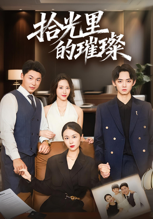 拾光里的璀璨（75集）精彩短剧天天看