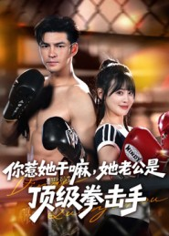 你惹她干嘛,她老公是顶级拳击手(61集) 你惹她干嘛,她老公是顶级拳击手(61集)常回家看看短剧